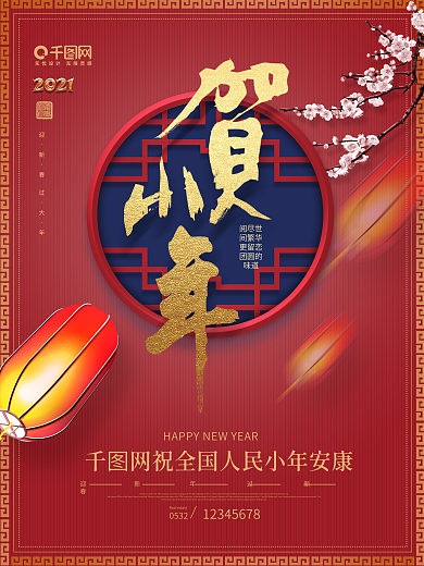 原创红金贺小年新年企业祝福海报