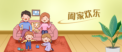 公众号封面手绘阖家欢乐一家人父母孩子玩耍