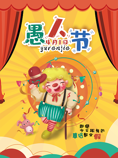 4月1日愚人节宣传海报