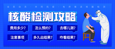 核酸检测攻略公众号封面