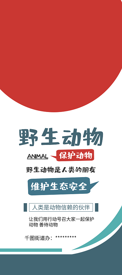 保护野生动物人与自然和谐公益展架易拉宝