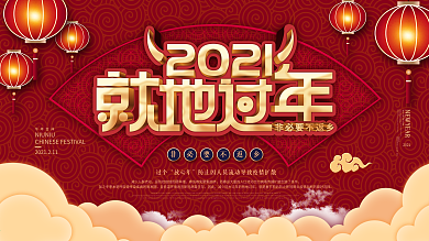 原创就地过年宣传展板