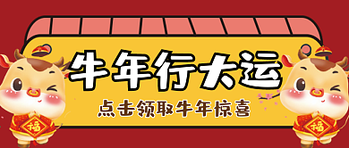 牛年行大运微信公众号配图次图封面