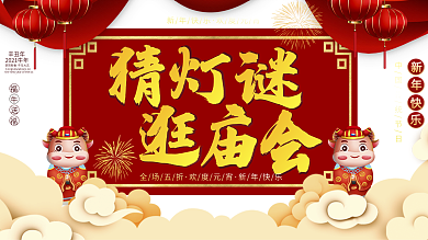元宵节猜灯谜放花灯活动展板