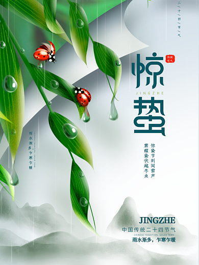 原创简约手绘插画风二十四节气惊蛰海报