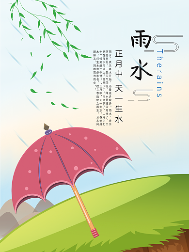 原创插画二十四节日之雨水海报