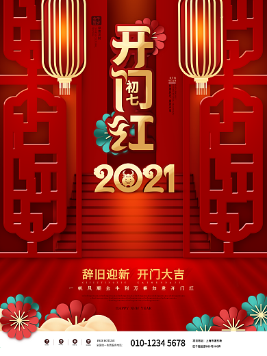红色中国风2021开门红主题字节日海报