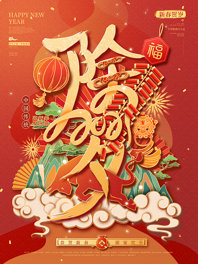 原创手绘喜庆除夕节日宣传海报
