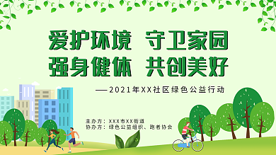 春季绿色色益行动展板