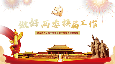 上下一套两委换届宣传栏