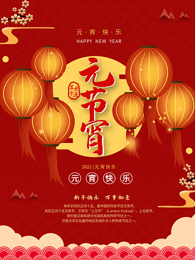 新年传统节日红色灯笼闹元宵元宵节海报