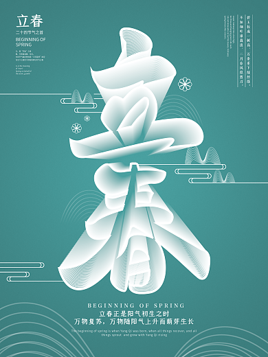 创意字体空间立体字立春小清新海报