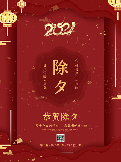 春节海报牛年春节新年迎新跨年传统节日除夕