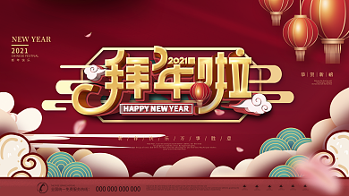 原创红色喜庆牛年拜年啦节日宣传展板