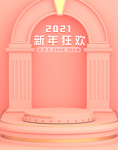 2021新年狂欢粉红色系C4D场景