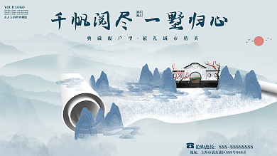 浅蓝色大气中国风山水画卷千帆阅尽一墅归心房地产展板