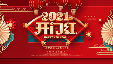 原创红色喜庆2021开门红节日宣传展板