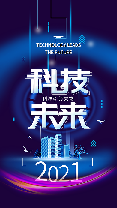 2021科技未来智能时代简约手机海报
