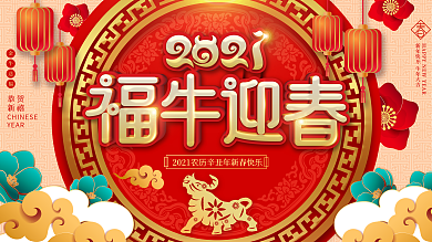福牛文案牛年节日展板