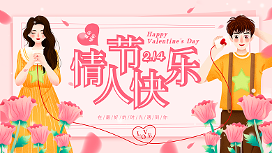 原创情人节快乐中文节日祝福展板