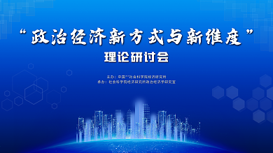 高端大气简约商务蓝色政治经济理论研讨会