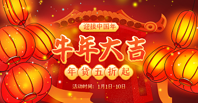 红色喜庆灯笼手绘年货节牛年大吉促销海报