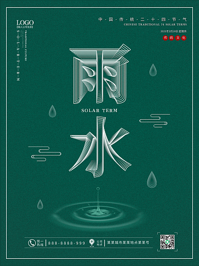 空间立体字雨水节气海报