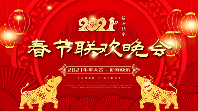 2021牛年春节联欢晚会背景展板
