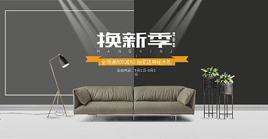 日常家居换新季促销高端灰色海报