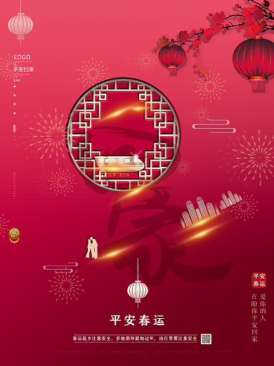 原创简约留白回家过年平安春运创意类海报