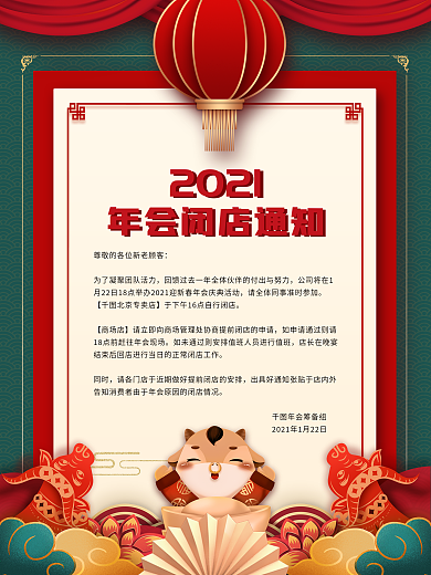 原创春节年会闭店通知海报