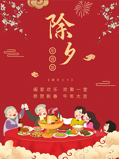 2021年红色除夕年夜饭海报