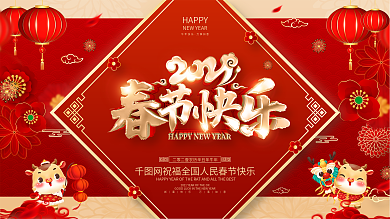 原创红色喜庆牛年春节快乐展板