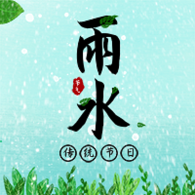 雨水节气公众号封面图