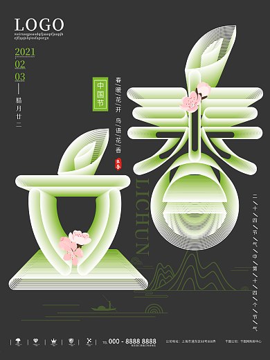 二十四节气空间立体字立春海报