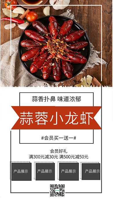 蒜香小龙虾手机海报
