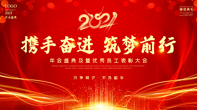 春节海报牛年展板新年迎新跨年年会总结聚会