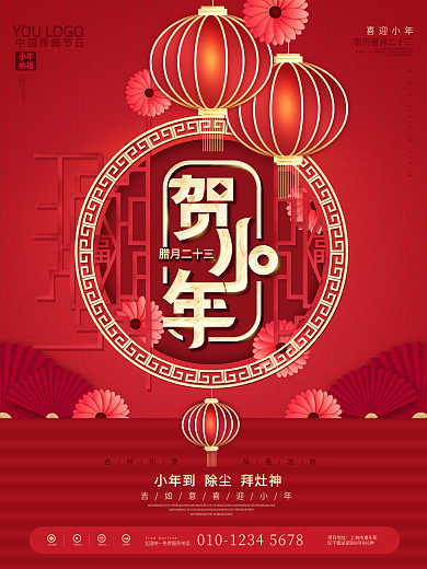 中国风小年企业节日营销海报