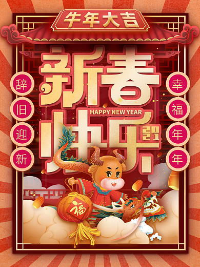 复古2021牛年春节节日海报