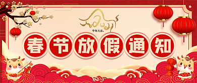 2021春节放假通知公众号封面