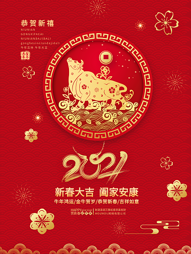 春节海报牛年展板新年迎新跨年传统节日除夕