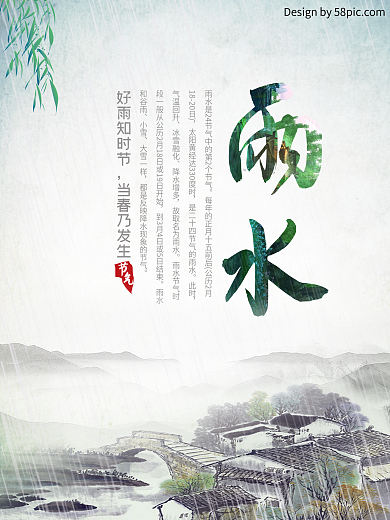 江南山水背景二十四节气雨水节气海报