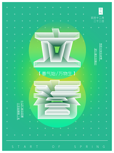 空间立体字立春节气海报