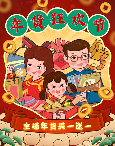 新春年货狂欢节促销买一送一banner