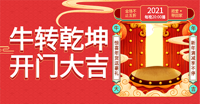 红色喜庆开门红服饰美食直播封面海报胶囊