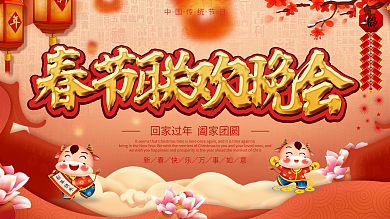 中国风2021牛年春节联欢晚会背景展板