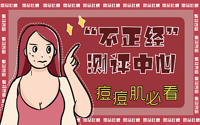 雷品吐槽美妆产品横版视频封面