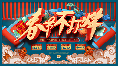 原创春节不打烊商场促销展板