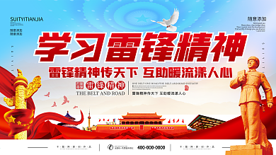 学雷锋纪念日宣传展板