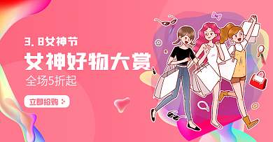 女神节好物推荐超低折扣banner电商